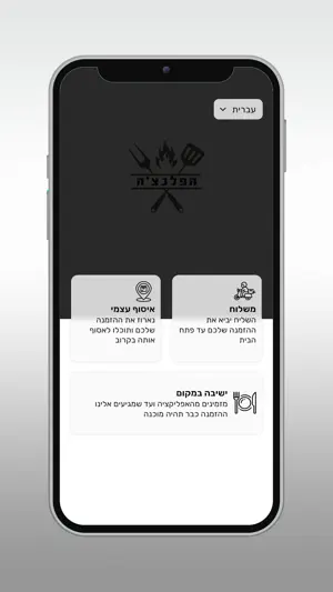 הפלנצ׳ה screenshot 2