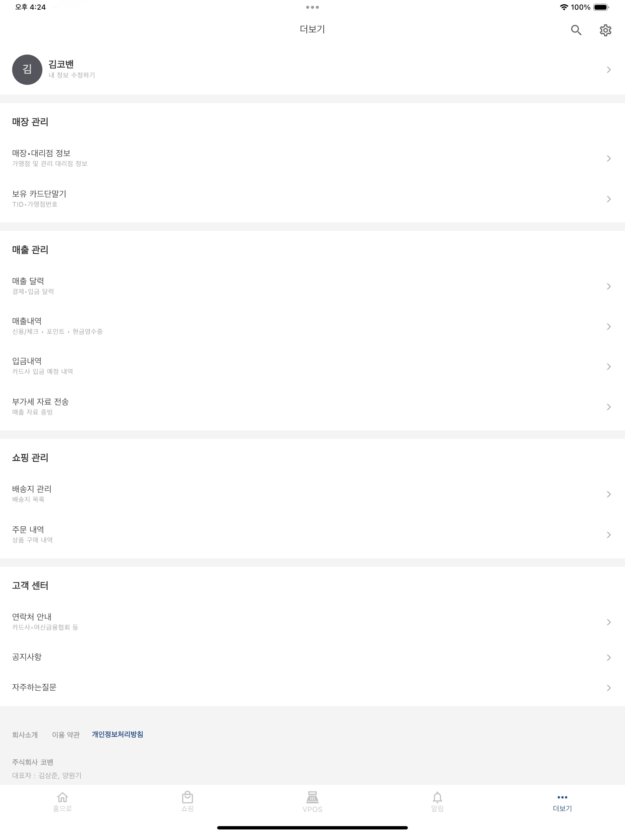 코밴 모바일(가맹점용)