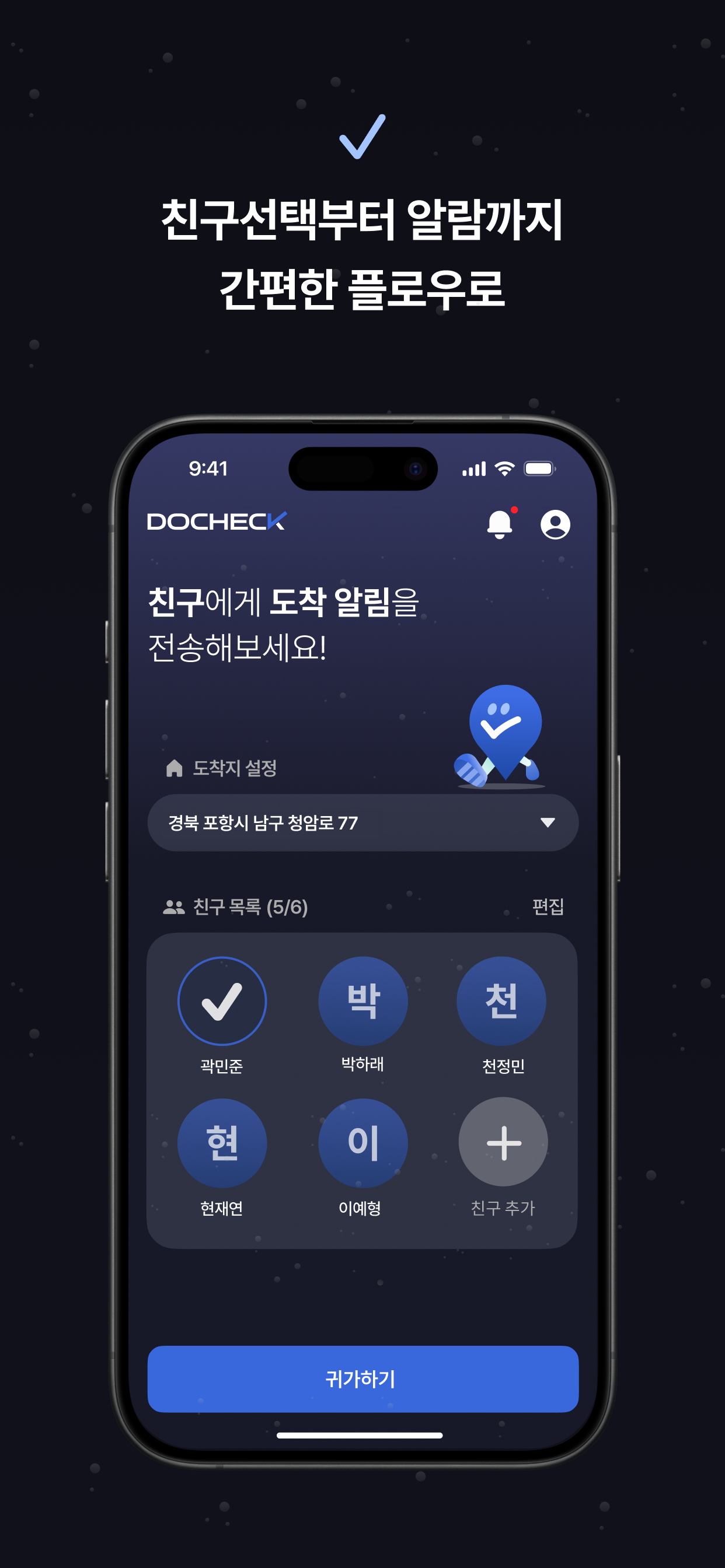 도첵 - 친구들과 함께하는 안심 귀가 알림 서비스