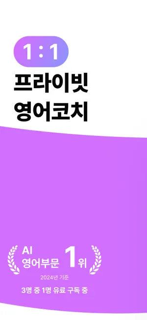 맥스 AI - 1:1 프라이빗 영어 코칭 screenshot 1
