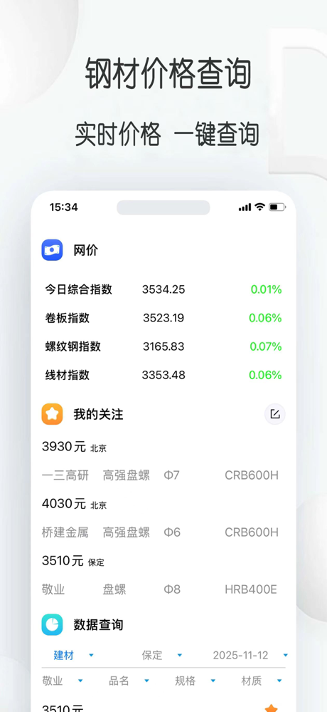 钢材价格通 screenshot 4