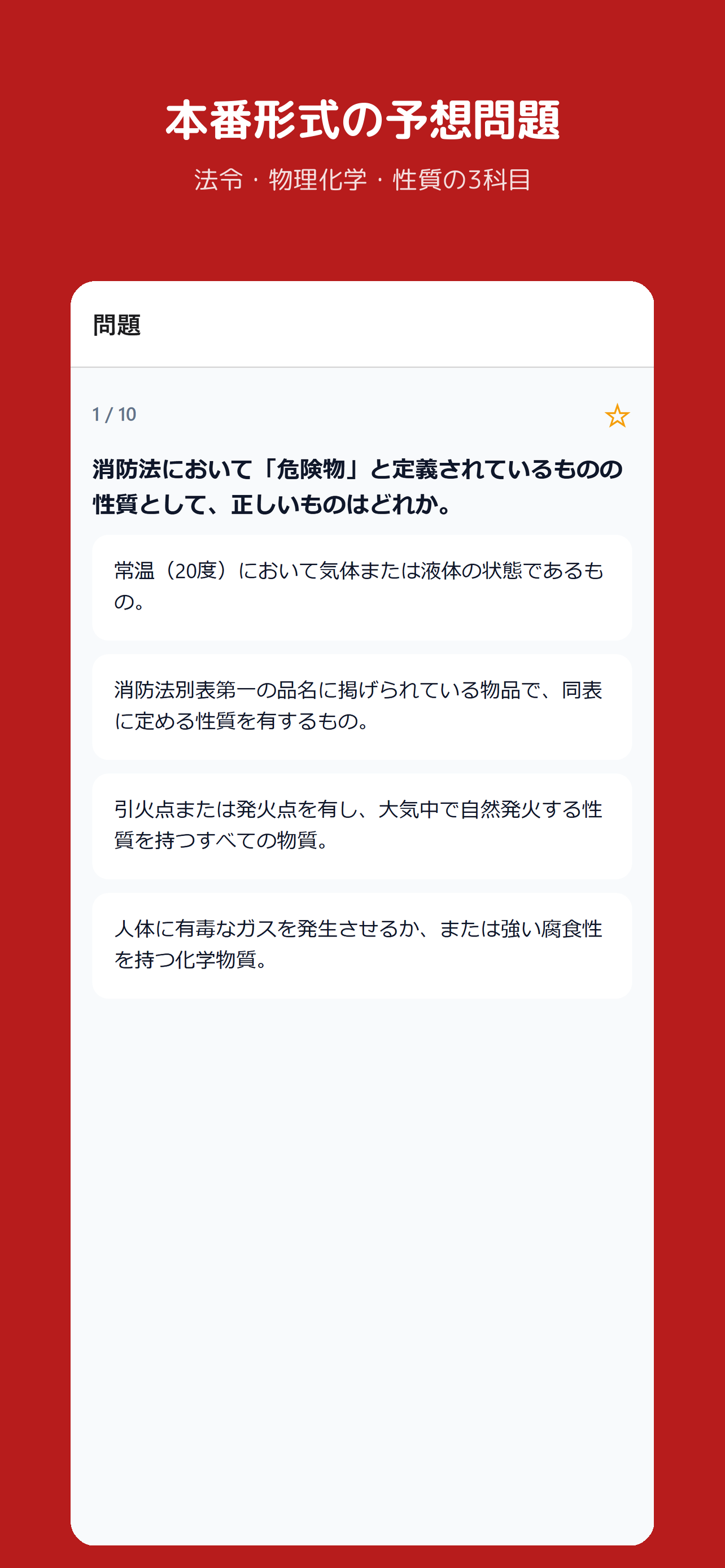 危険物乙4 予想問題集 一問一答&模試 screenshot 2