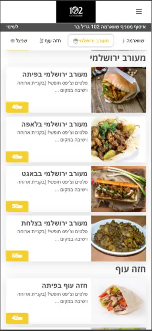 102 - שווארמה גריל בר screenshot 3