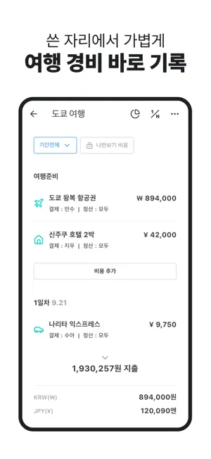 여행 가계부 - 경비 기록, 손쉬운 정산 screenshot 1