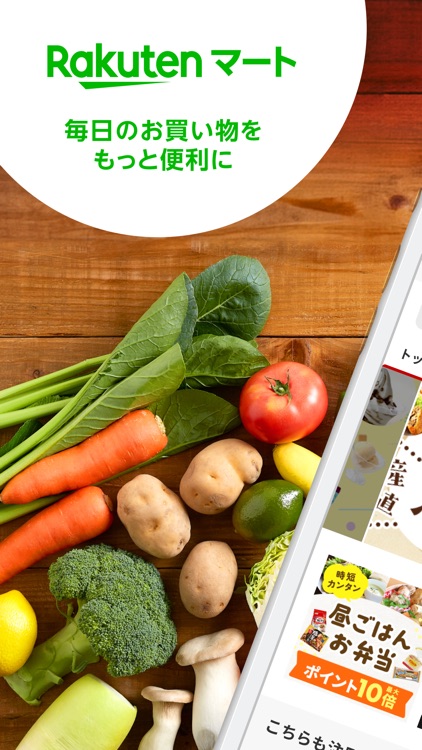 楽天マート ‐ ネットスーパー