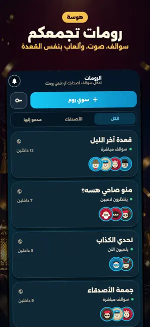 هوسة: ألعاب جماعية screenshot 2