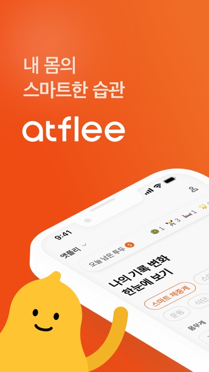 앳플리 – 내 몸의 스마트한 습관