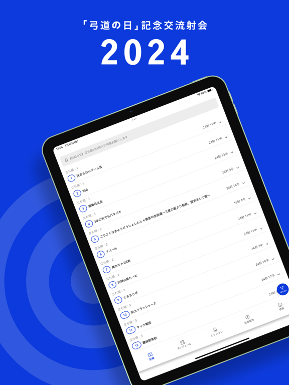 「弓道の日」記念交流射会2024
