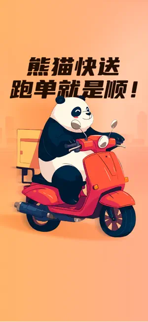 熊猫快送骑士 screenshot 1