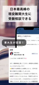 UniLink - 受験の質問に現役難関大生が回答 screenshot #2 for iPhone