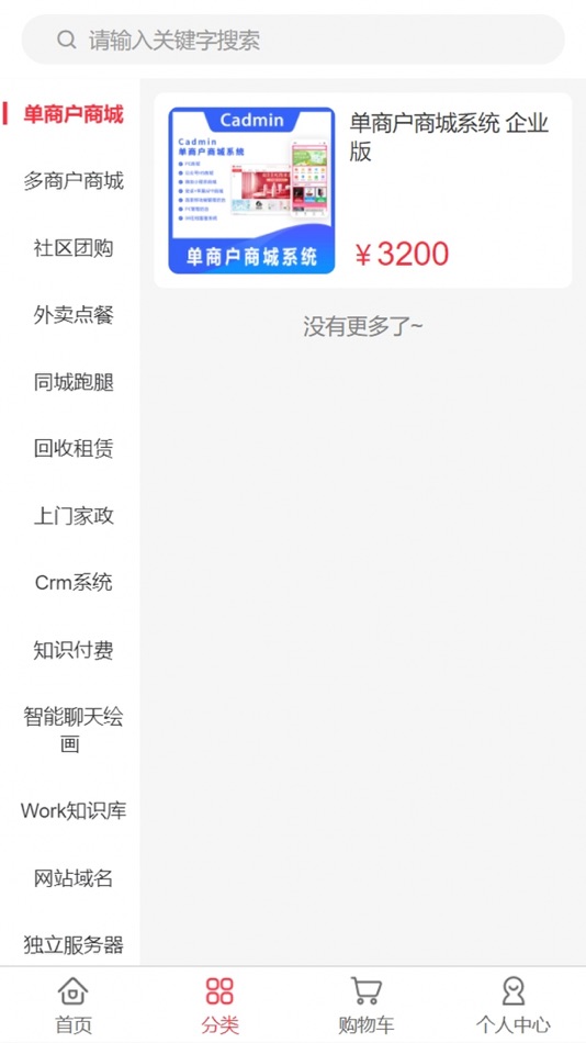 #2. cadmin商城系统 (iOS) 由: 深圳市岭南时代网络科技有限公司