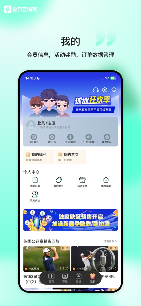 爱奇艺体育-欧冠欧联西甲足球赛事全程高清直播 - Hier verwalten Nutzer ihre persönlichen Informationen und Mitgliedschaften, wobei sie auf exklusive Vorteile wie werbefreies Streaming zugreifen und relevante Nachrichten und Highlights, beispielsweise von der British Open, ansehen können.