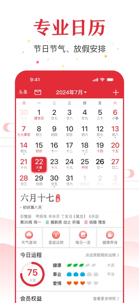 万年历-日历天气黄历农历查询工具 - Umfassende Kalenderansicht