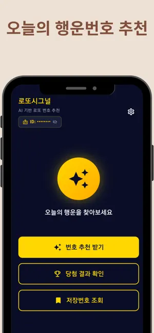 로또시그널 AI screenshot 1
