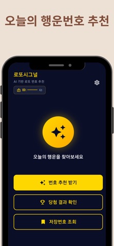 로또시그널 AI screenshot