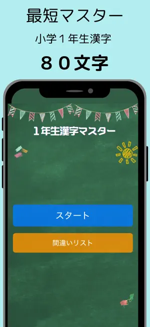 小学１年生漢字マスター：最短で学習スピードラーニング screenshot 1