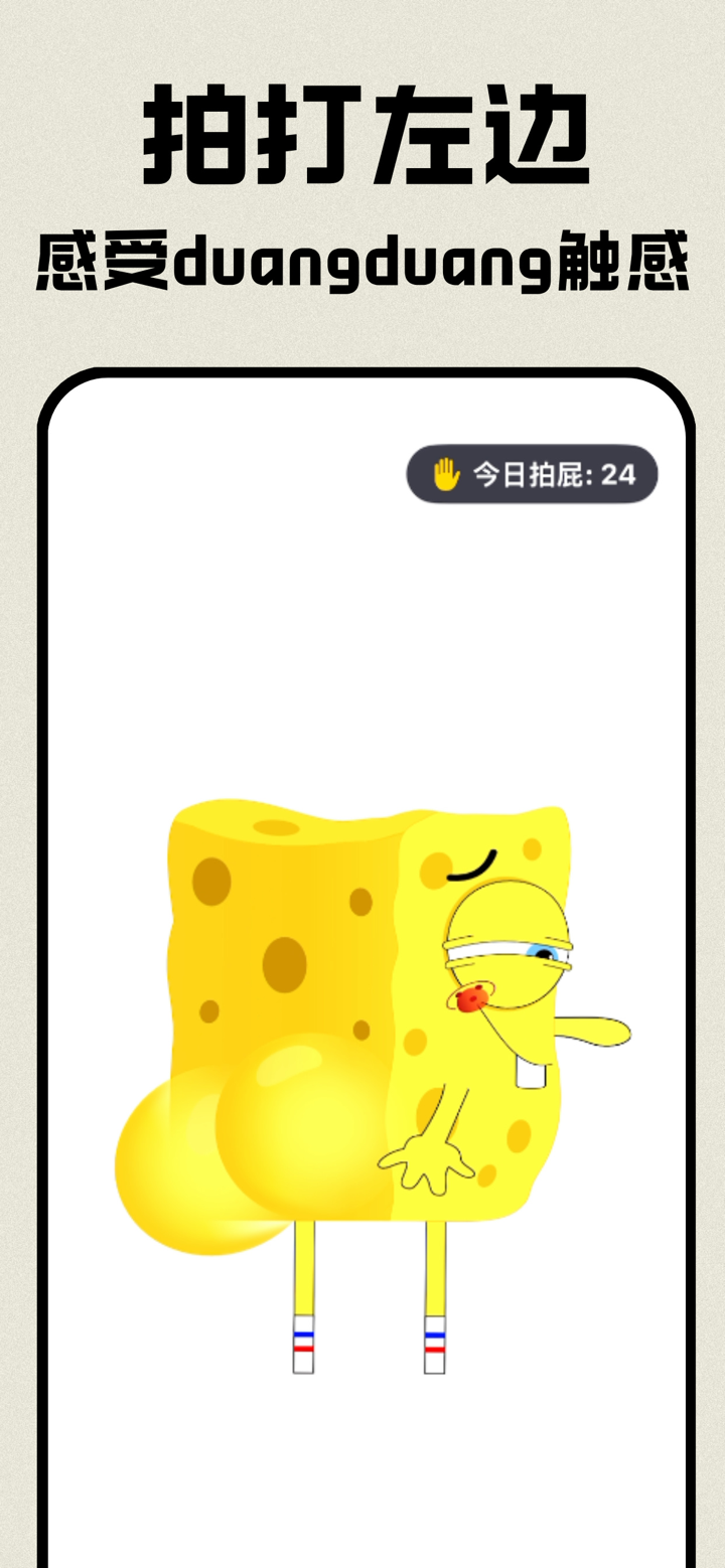 拍屁屁-超解压掌上拍屁屁萌宠神器 screenshot 1
