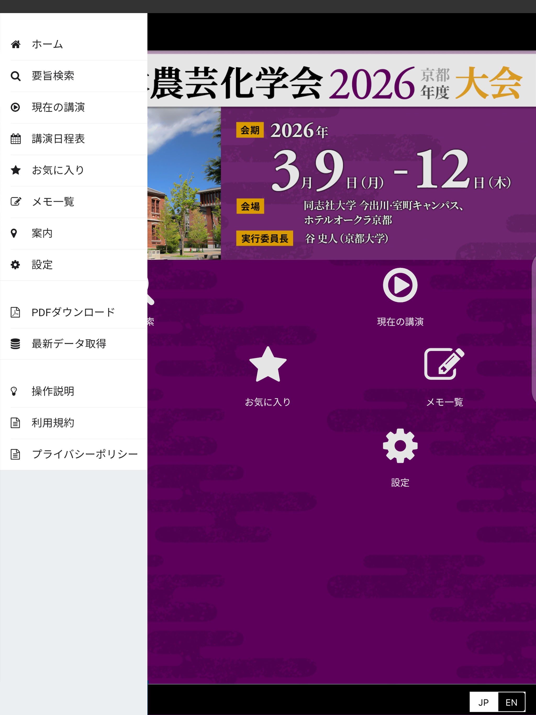 日本農芸化学会2026年度大会