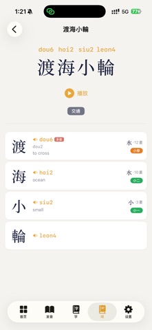 Cantonese Jyutping Annotator iPhone screenshot
