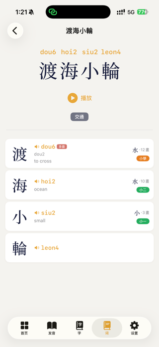 Cantonese Jyutping Annotator Screenshot 7 of 7