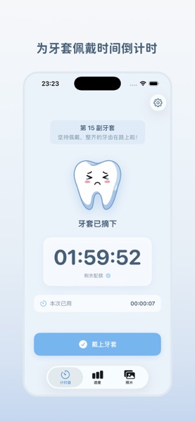 【图】TooToo: 牙套计时与进度记录(截图1)