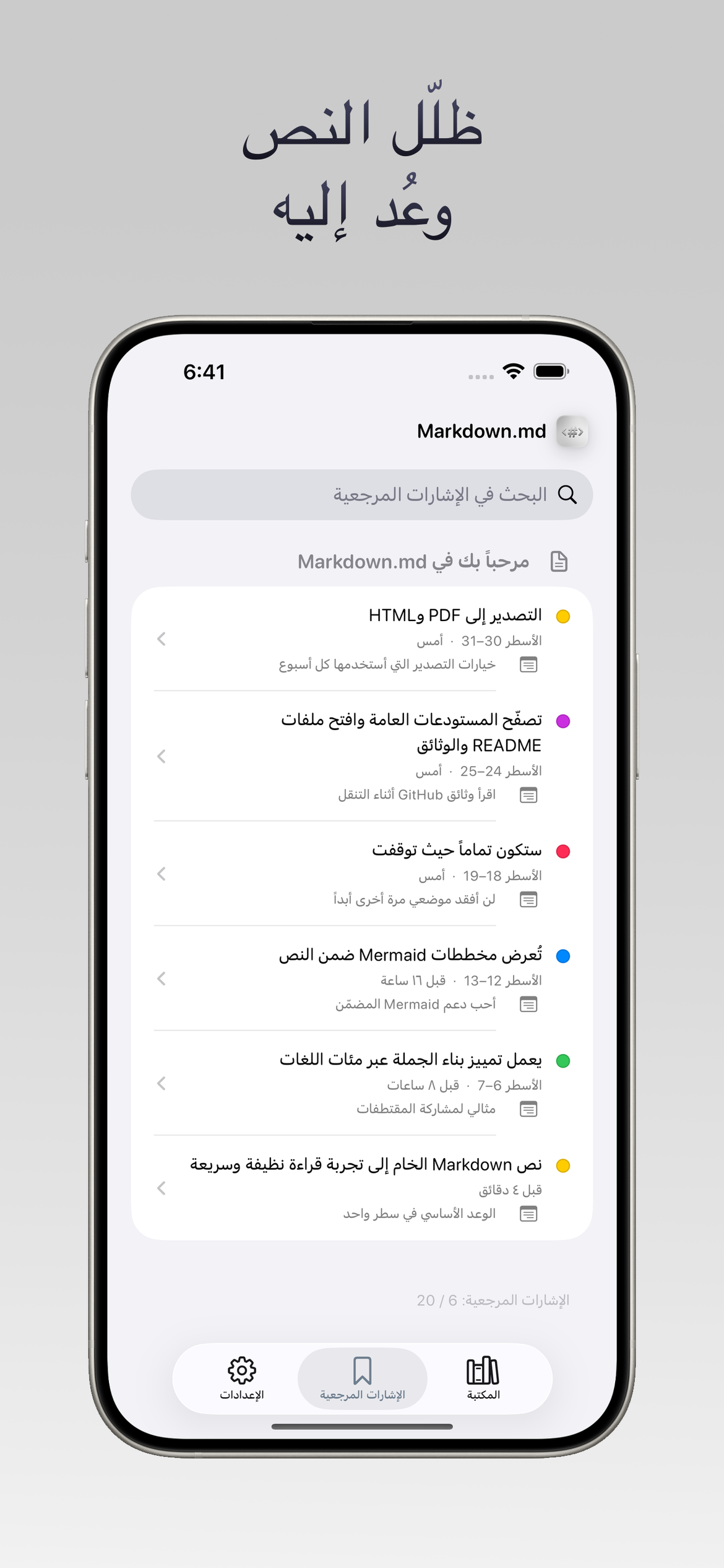 Markdown.md - قارئ — أضف تظليلاً وعد إليه لاحقاً