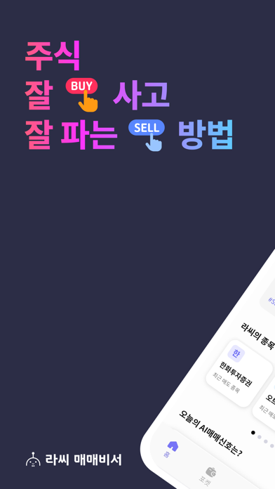 라씨 매매비서 AI와 함께하는 주식투자 실시간 매매신호 Screenshot