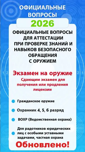 Экзамен на оружие 2026 screenshot 1