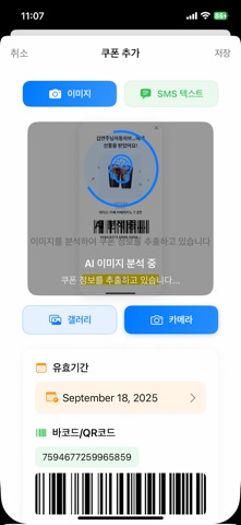 쿠폰모아 - 쿠폰 이미지 AI 스캔 관리 만료 알림앱 screenshot