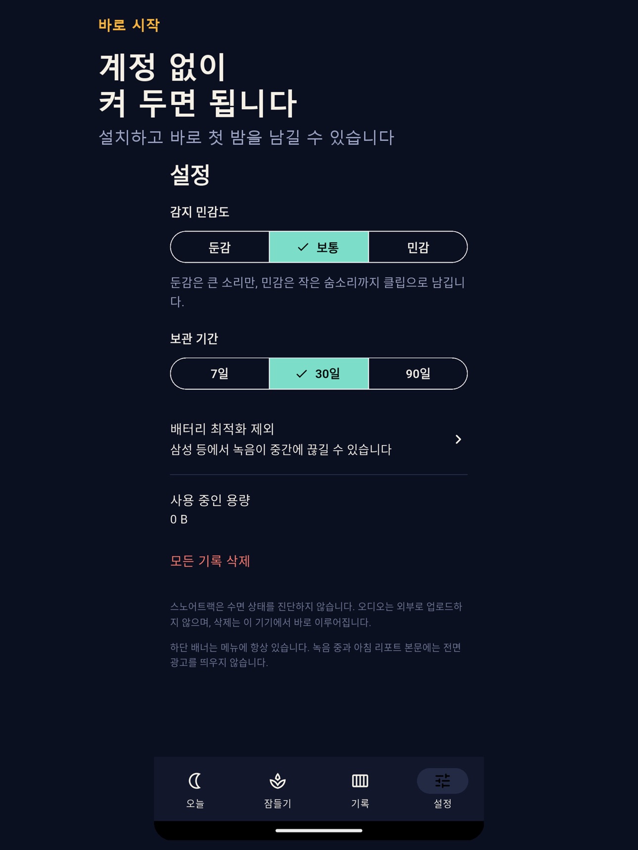 Screenshot 9 of 스노어트랙-내 코골이 녹음, 제한 없이