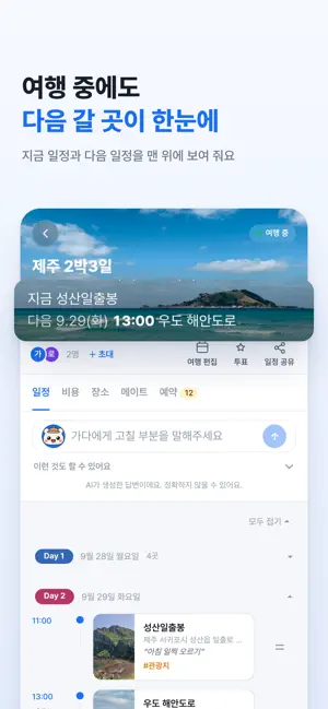 가다로그 - AI 여행 일정 screenshot 4