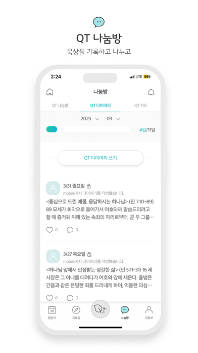 생명의삶 정식버전 screenshot 8