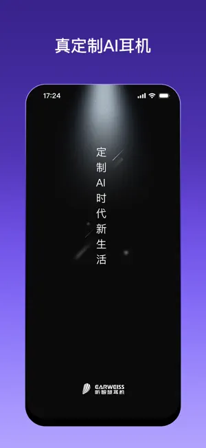 听智慧耳机 screenshot 1