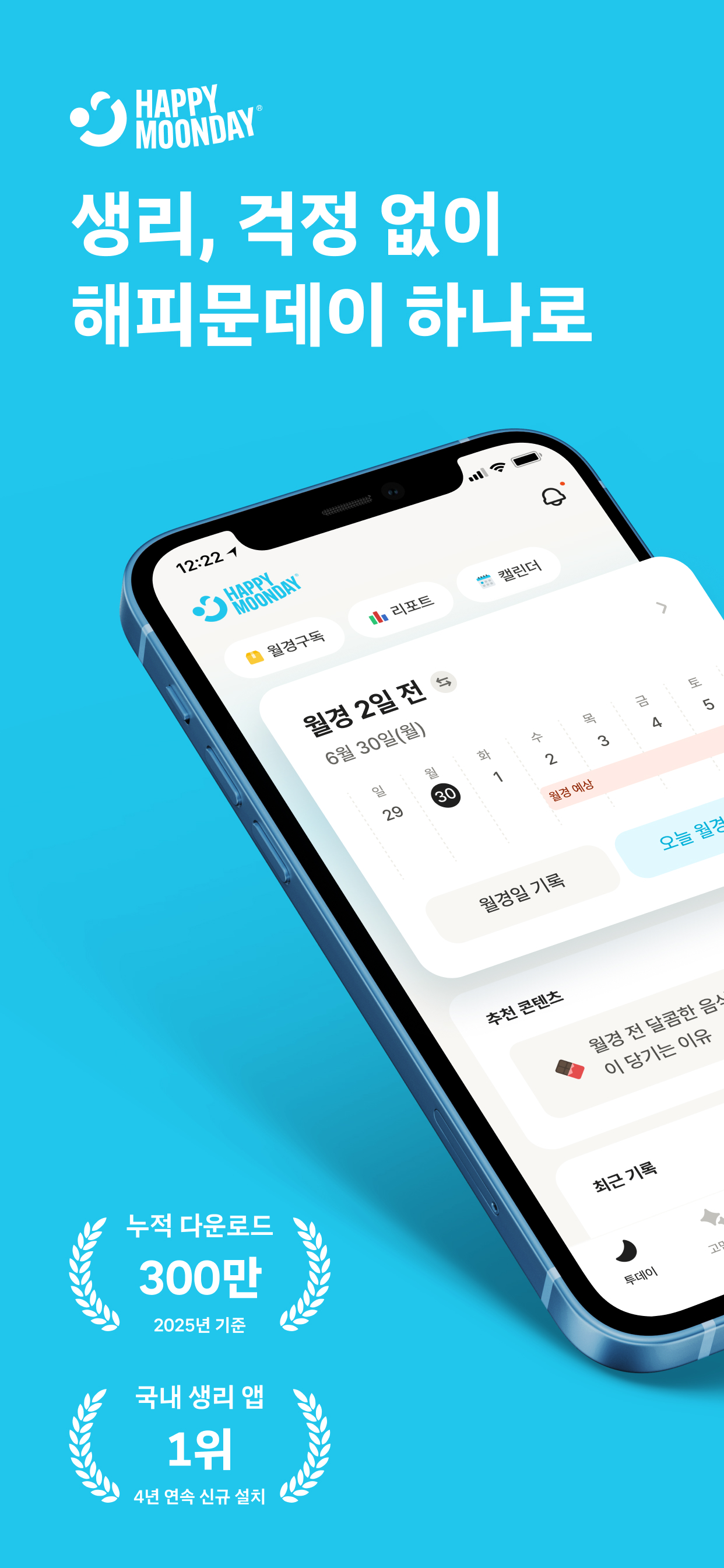 해피문데이-생리주기 배란일 임신 준비 캘린더