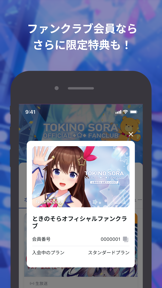 ときのそら オフィシャルファンクラブ screenshot