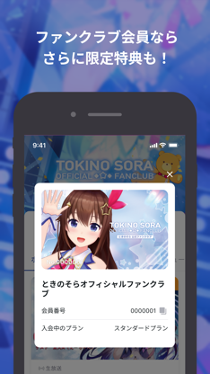 ときのそら オフィシャルファンクラブ screenshot 4