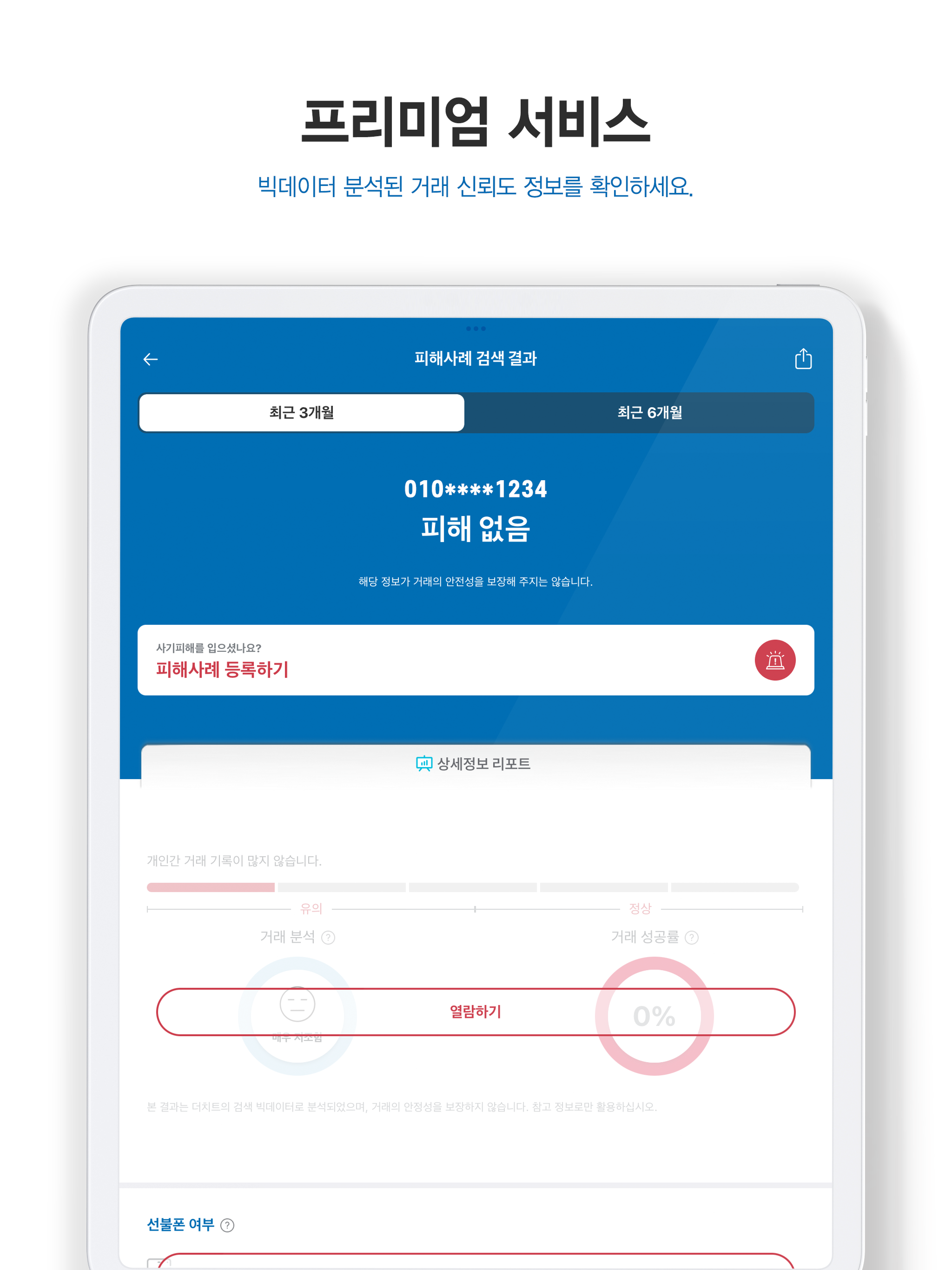 더치트 - 사기피해 정보공유 공식 앱