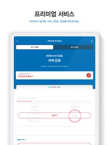 더치트 - 사기피해 정보공유 공식 앱 iPad screenshot 4