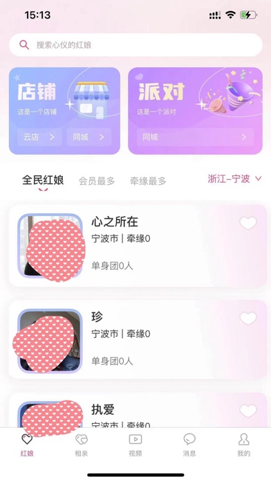 派对圈婚恋 Screenshot