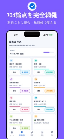 コアQ｜中小企業診断士 1次試験対策 iPhone screenshot