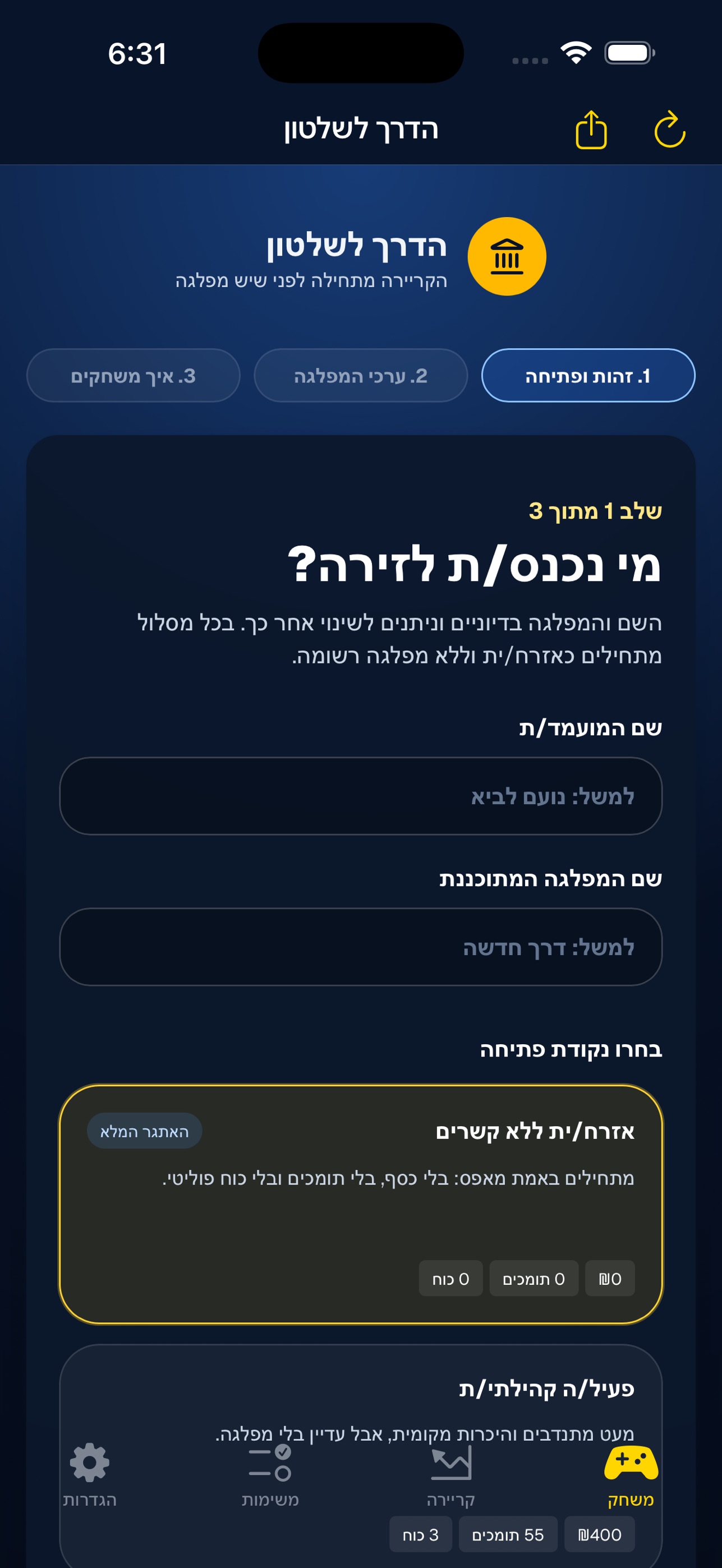 Screenshot 1 of הדרך לשלטון