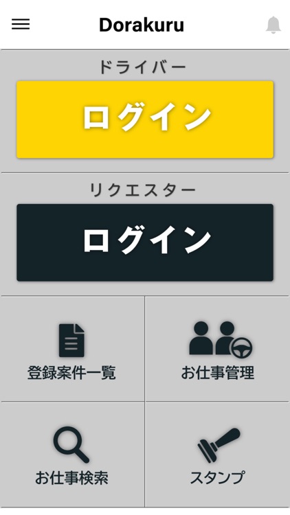 ドラクル〜ドライバーが今くる〜 for リクエスター