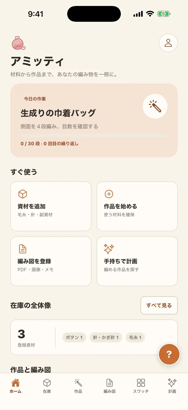 材料と編み図を紐付けたアミッティのホーム画面