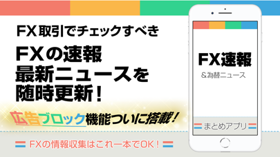 FXニュースまとめ速報アプリ | 為替情報を気軽にチェック Screenshot