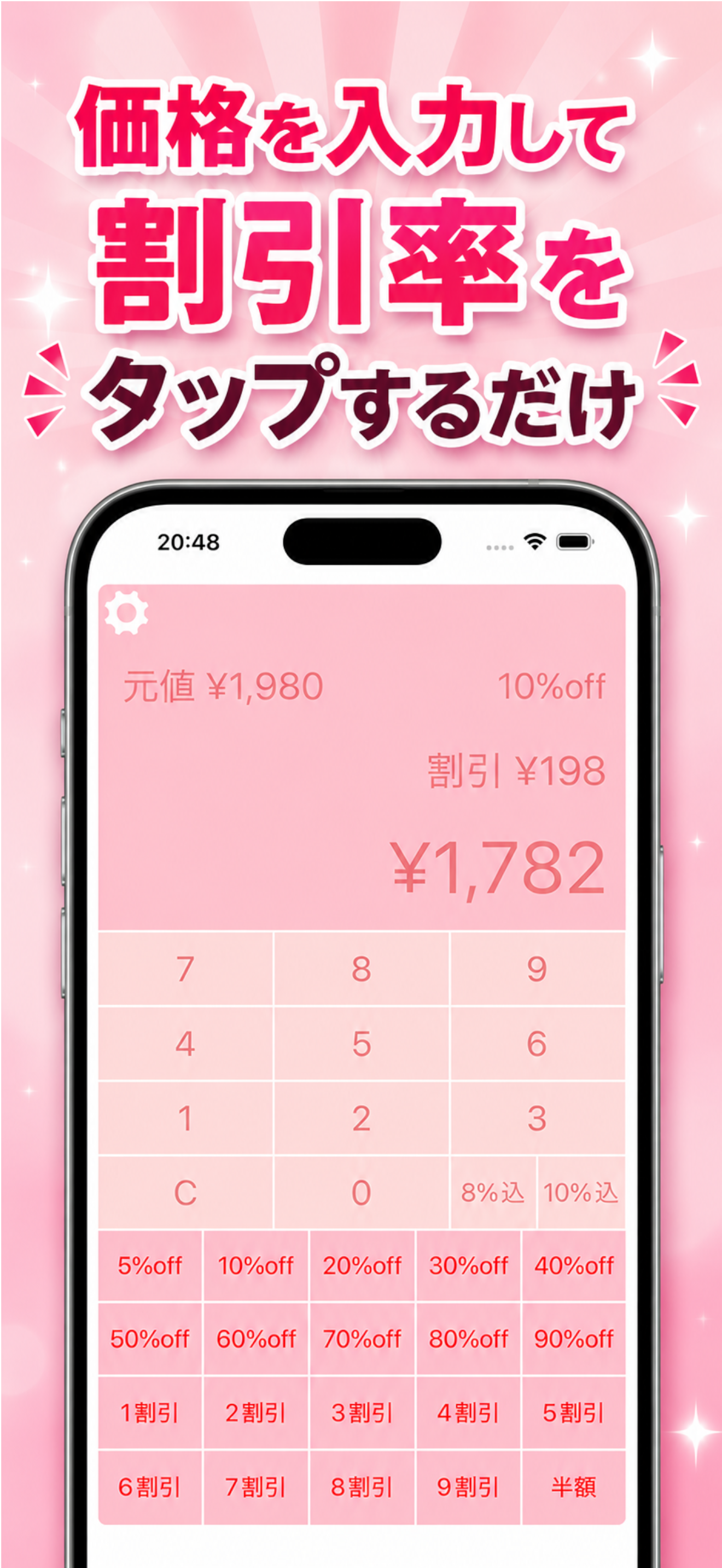 簡単割引計算｜税込・値引き価格をすぐ計算 screenshot 2