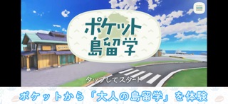 ポケット島留学 screenshot