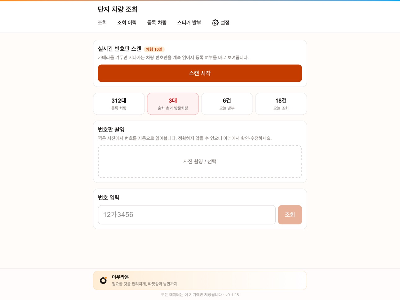 Screenshot 8 of 단지 차량 조회
