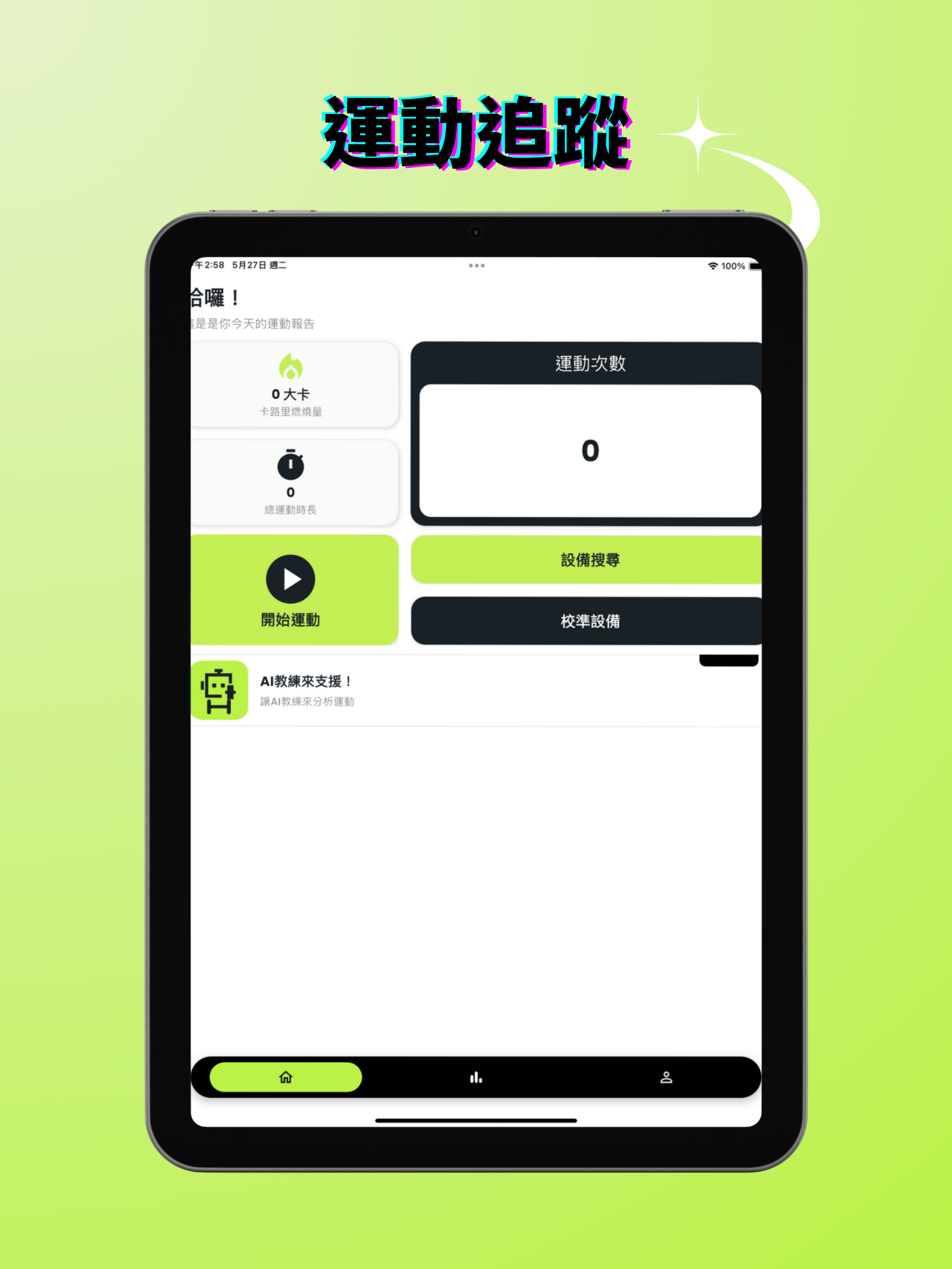 MotionAI Sport Tracker 動智運動紀錄器