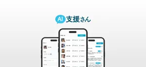 AI支援さん screenshot 1