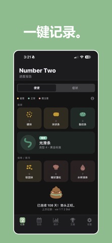Number Two: 排便追踪器 screenshot
